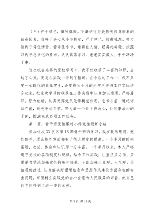 青干班学员党性锻炼报告.docx