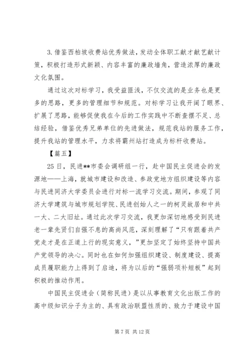 学习对标心得感悟五篇.docx