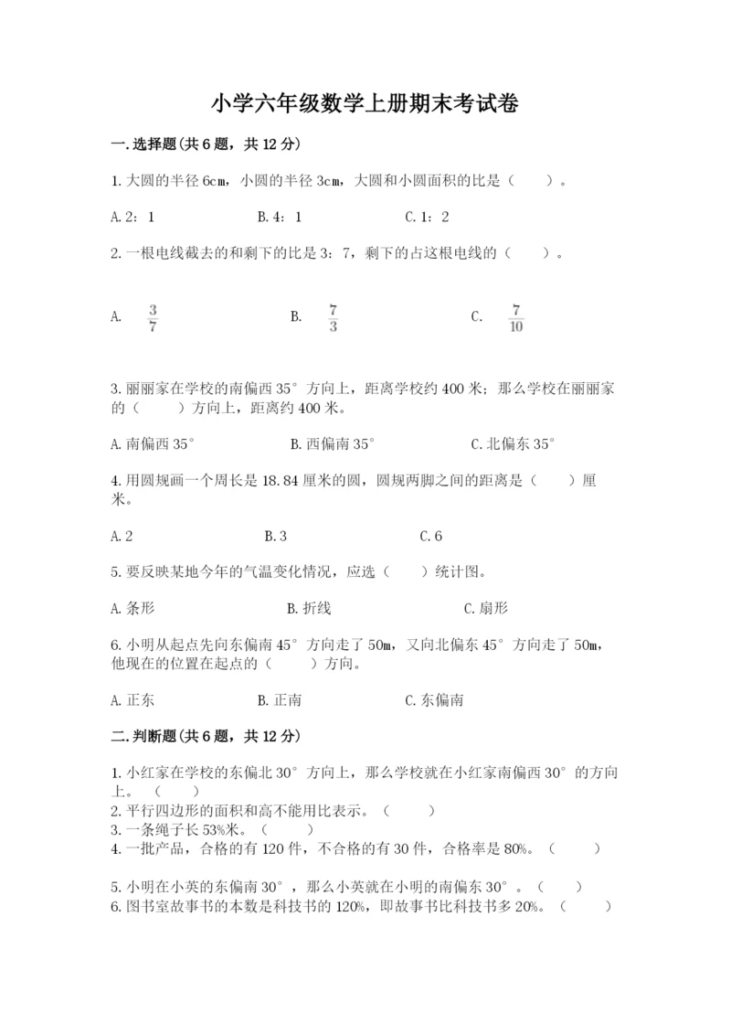 小学六年级数学上册期末考试卷（历年真题）word版.docx