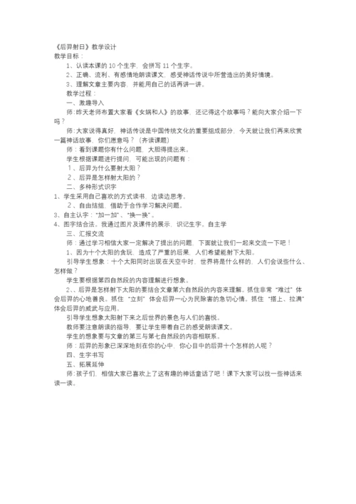 人教版-后羿射日教学设计.docx