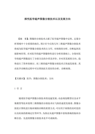 探究医学超声图像分割技术以及发展方向