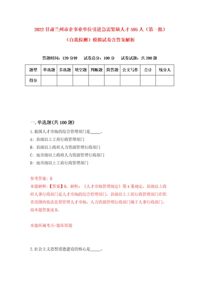 2022甘肃兰州市企事业单位引进急需紧缺人才595人第一批自我检测模拟试卷含答案解析1