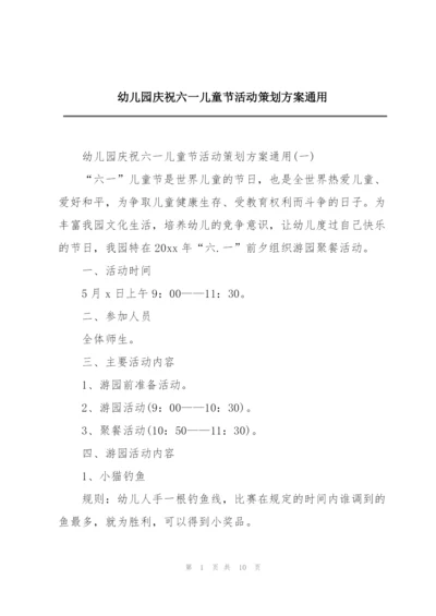幼儿园庆祝六一儿童节活动策划方案通用.docx