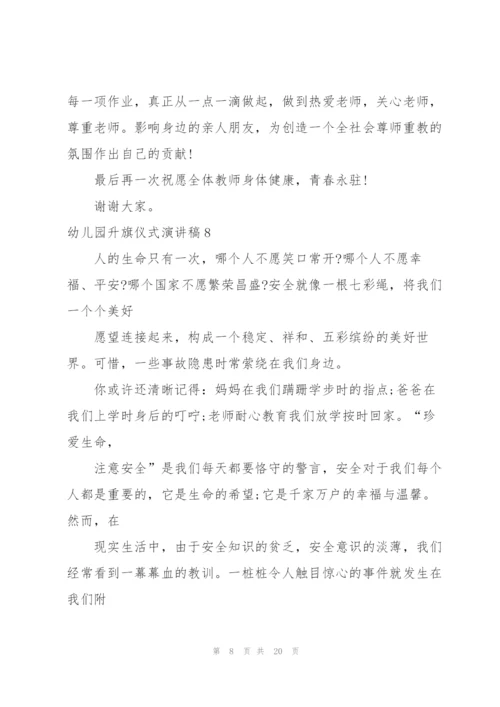 幼儿园升旗仪式演讲稿.docx