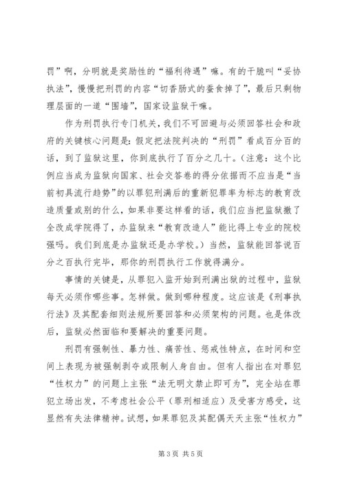 关于刑罚执行差异性问题的交流材料.docx