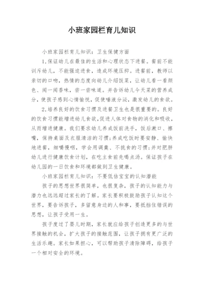 小班家园栏育儿知识.docx