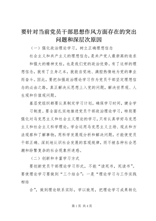 要针对当前党员干部思想作风方面存在的突出问题和深层次原因.docx