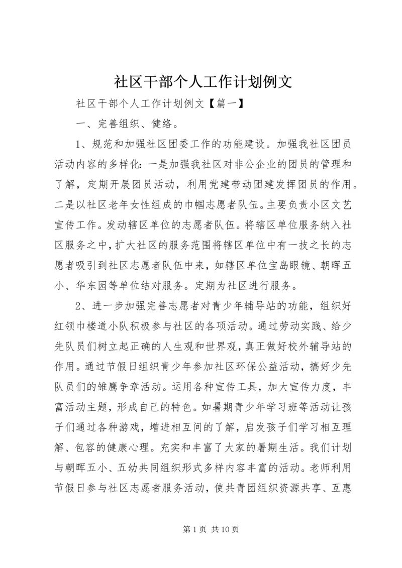 社区干部个人工作计划例文.docx