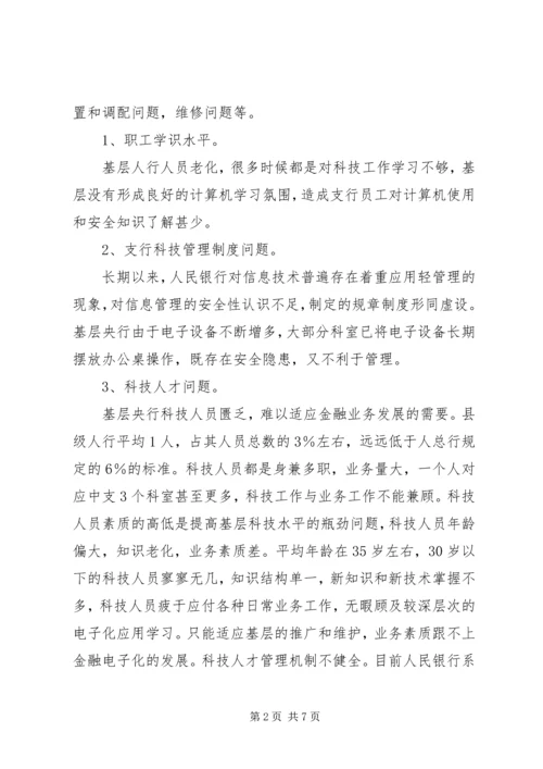 基层央行电子化建设调研报告 (2).docx