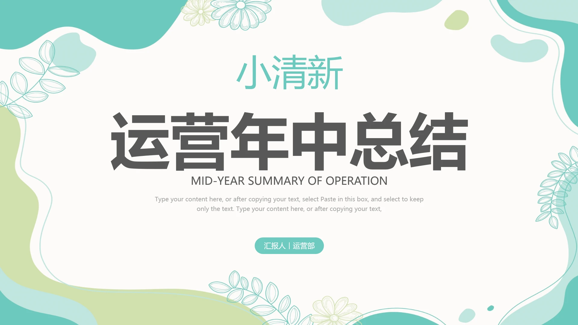 小清新运营岗位年中总结运营部门工作总结汇报通用PPT模版