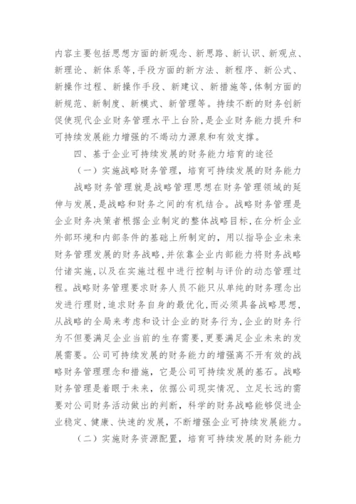 基于企业可持续发展的财务能力探讨论文.docx