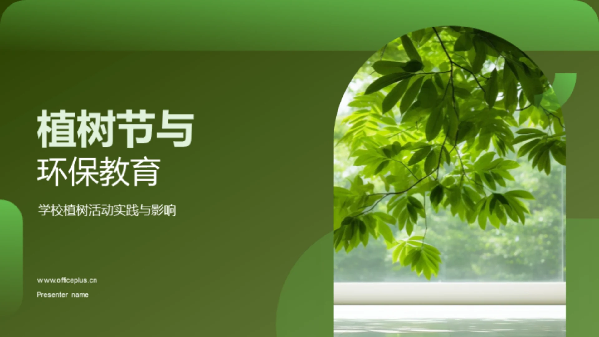 植树节与环保教育