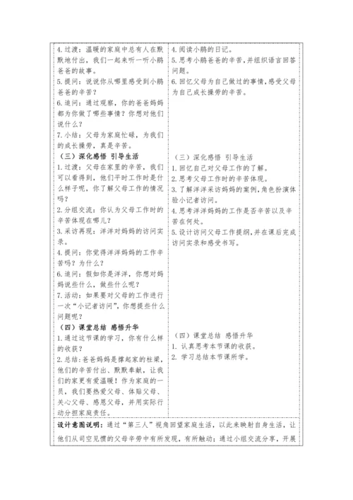 统编版四年级上册2.4《少让父母为我操心》 第一课时《爸爸妈妈多辛苦》教学设计（表格式）