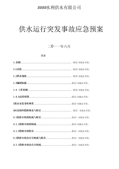 公司供水应急预案