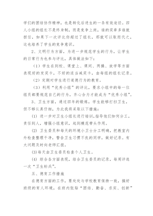 小学班主任计划.docx