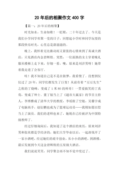 20年后的相聚作文400字.docx