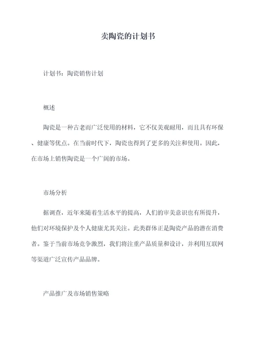 卖陶瓷的计划书