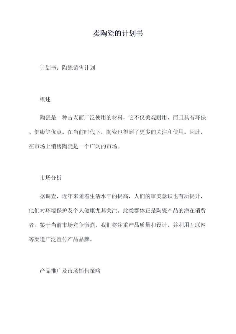 卖陶瓷的计划书