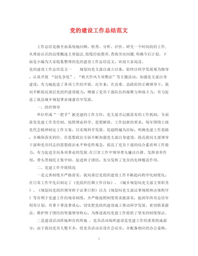 精编之党的建设工作总结范文.docx