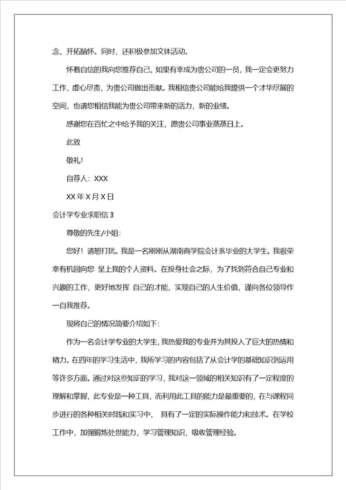 会计学专业求职信汇编15篇