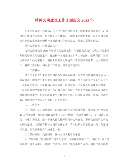 精编之精神文明建设工作计划范文22.docx