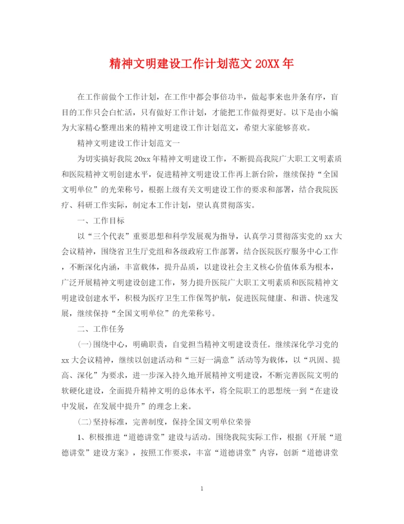 精编之精神文明建设工作计划范文22.docx
