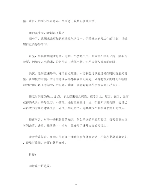 精编之我的高习计划范文.docx