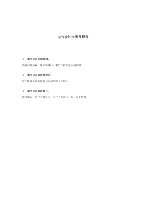非标自动化电气设计作业流程及标准规范.docx