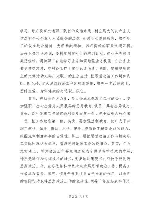 关于做好交通部门思想政治工作的思考.docx