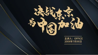 体育运动东京奥运会通用PPT模板