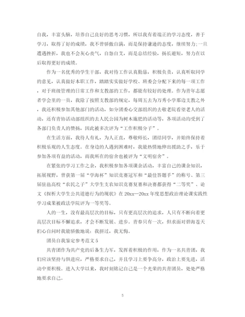 精编之团员自我鉴定参考范文怎么写.docx