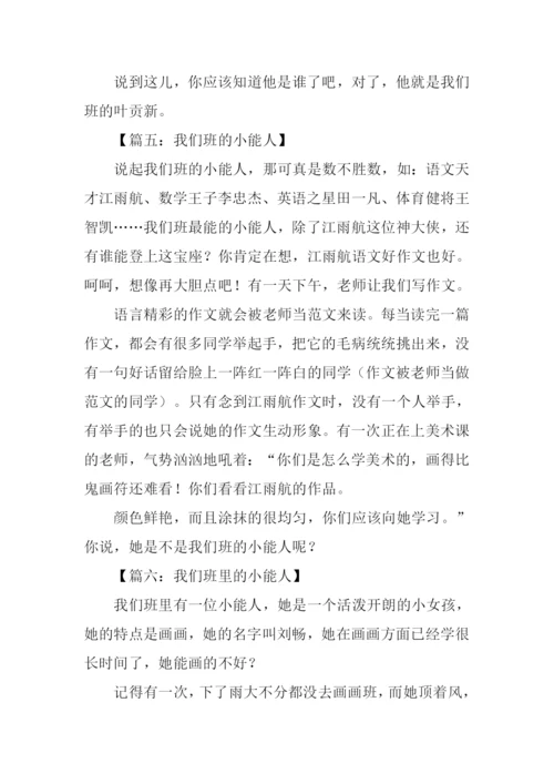 我们班的小能人300字.docx