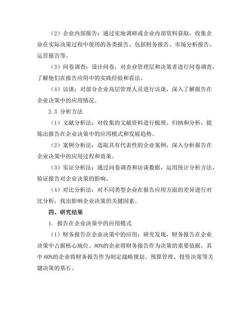 报告在企业决策中的应用与影响研究
