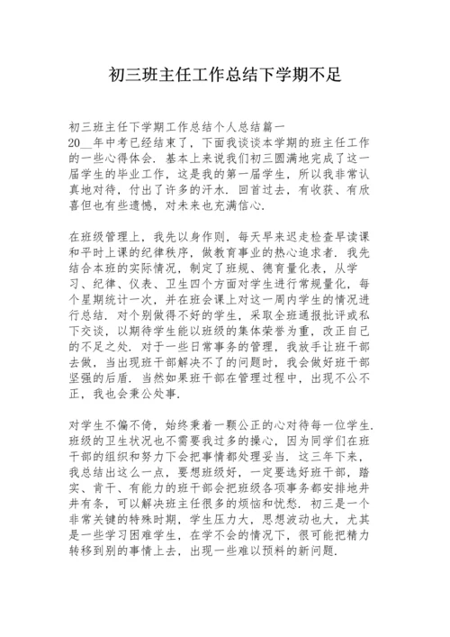 初三班主任工作总结下学期不足.docx