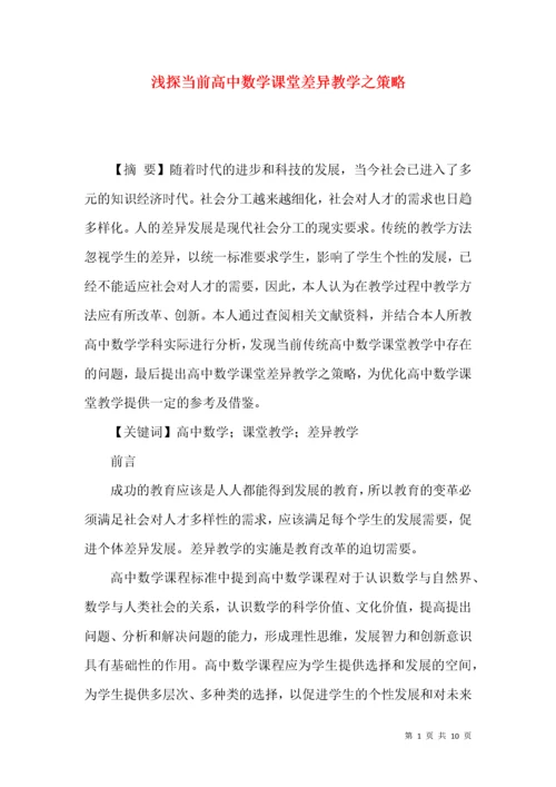 浅探当前高中数学课堂差异教学之策略.docx