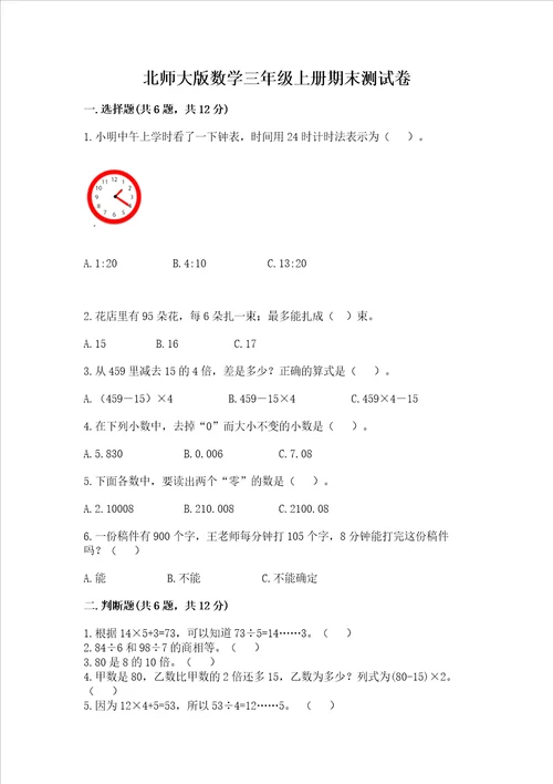 北师大版数学三年级上册期末测试卷基础题