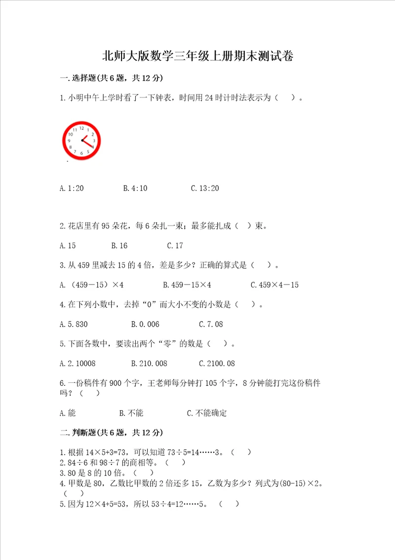 北师大版数学三年级上册期末测试卷基础题