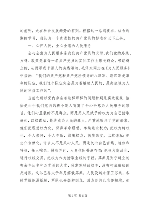 我对共产党员先进性标准的认识 (12).docx