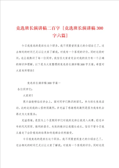 竞选班长演讲稿二百字竞选班长演讲稿300字六篇