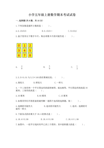 小学五年级上册数学期末考试试卷加答案下载.docx