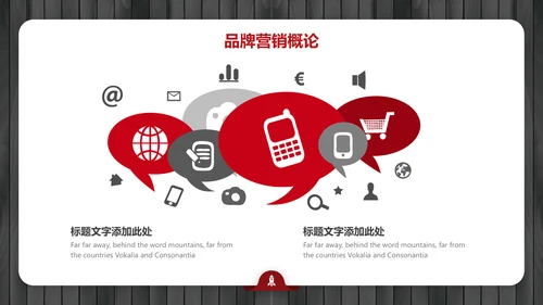 黑红简约大气品牌营销策划通用PPT