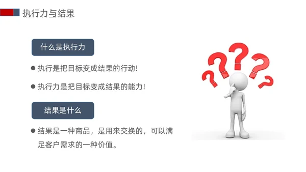 白蓝红色立体简约商务风以结果为导向的执行力ppt课件