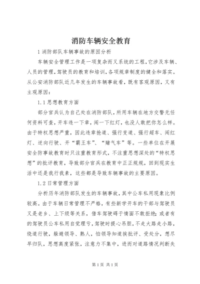 消防车辆安全教育.docx