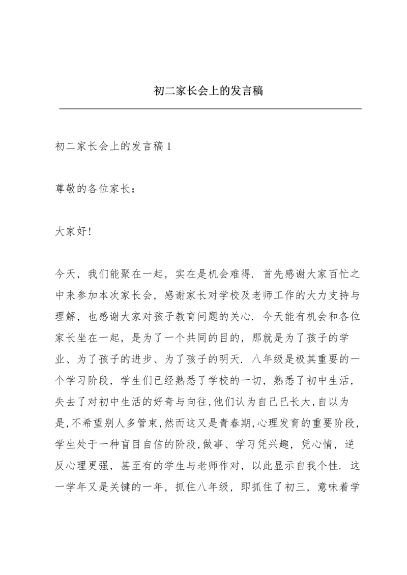 初二家长会上的发言稿.docx