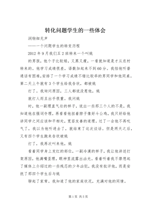 转化问题学生的一些体会 (3).docx