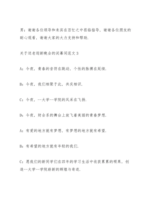 关于送老迎新晚会的闭幕词范文.docx