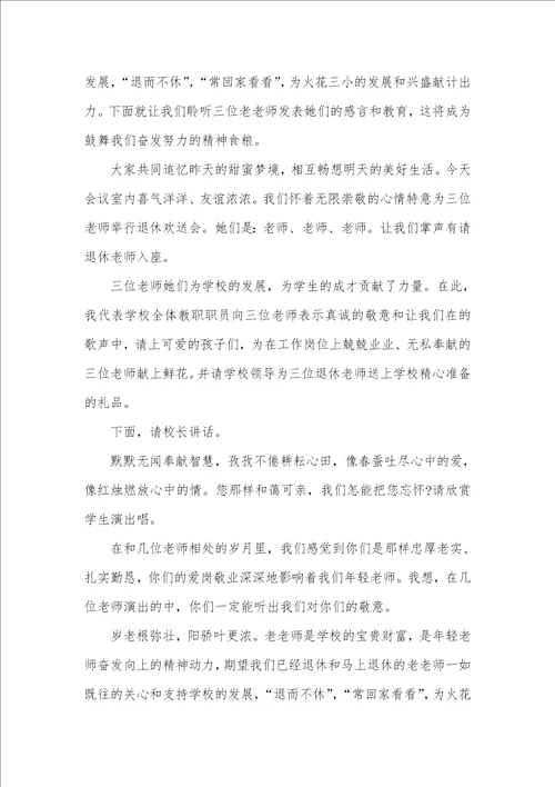 退休老师欢送会主持词欢送退休人员的主持词