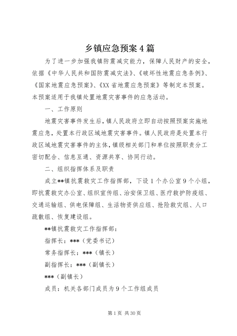 乡镇应急预案4篇.docx