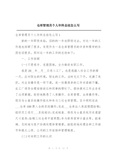 仓库管理员个人年终总结怎么写.docx