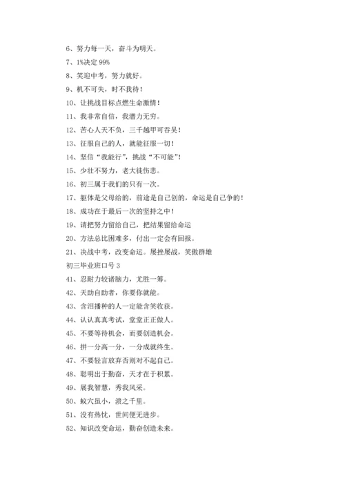 初三毕业班口号.docx